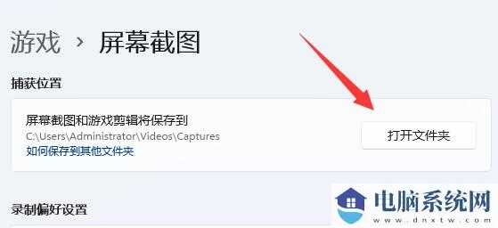 Win11截屏的图片保存在哪里？win11截图保存在哪？
