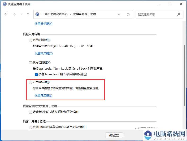 Win11筛选键导致键盘失灵怎么解决？