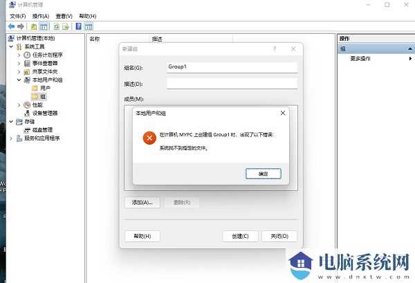 win11创建组时系统找不到指定的文件怎么办？