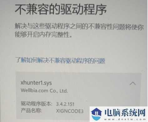 win11系统xhunter1.sys驱动不兼容怎么办？xhunter1.sys不兼容解决教程