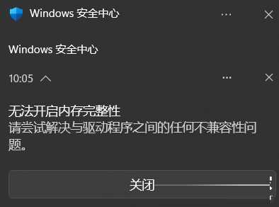 win11系统内存完整性不兼容驱动程序查找删除教程