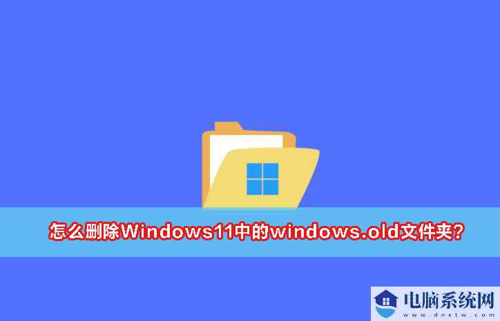 Win11 22H2升级后如何清理Windows.old临时文件