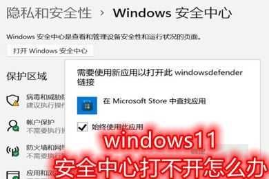 Win11安全中心打不开闪退怎么办