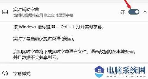 Windows11系统怎么开启实时辅助字幕功能？