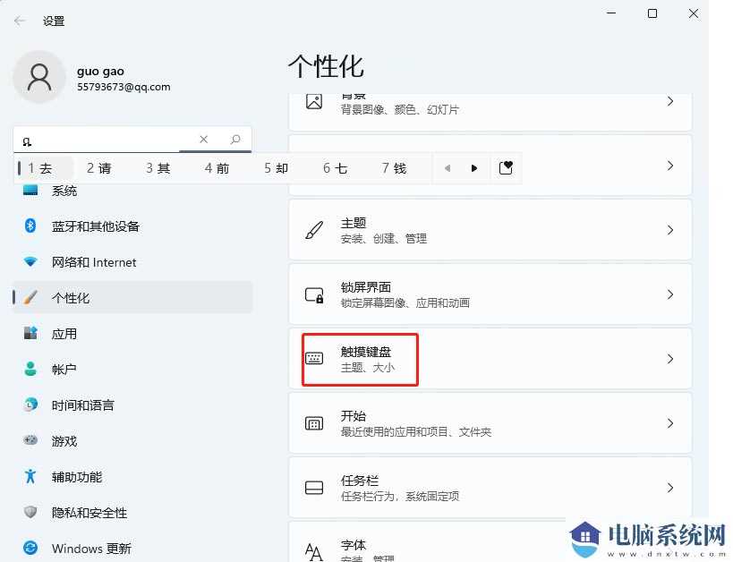 Windows11系统触摸键盘如何进行主题皮肤更换？