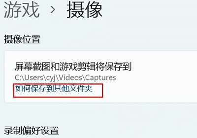Win11相机录像存储位置怎么更改？Win11相机录像存储位置更改方法