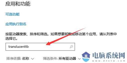 win11怎么卸载translucentTB？一招教你轻松卸载TranslucentTB