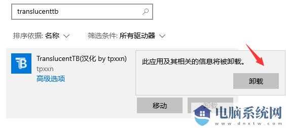 win11怎么卸载translucentTB？一招教你轻松卸载TranslucentTB