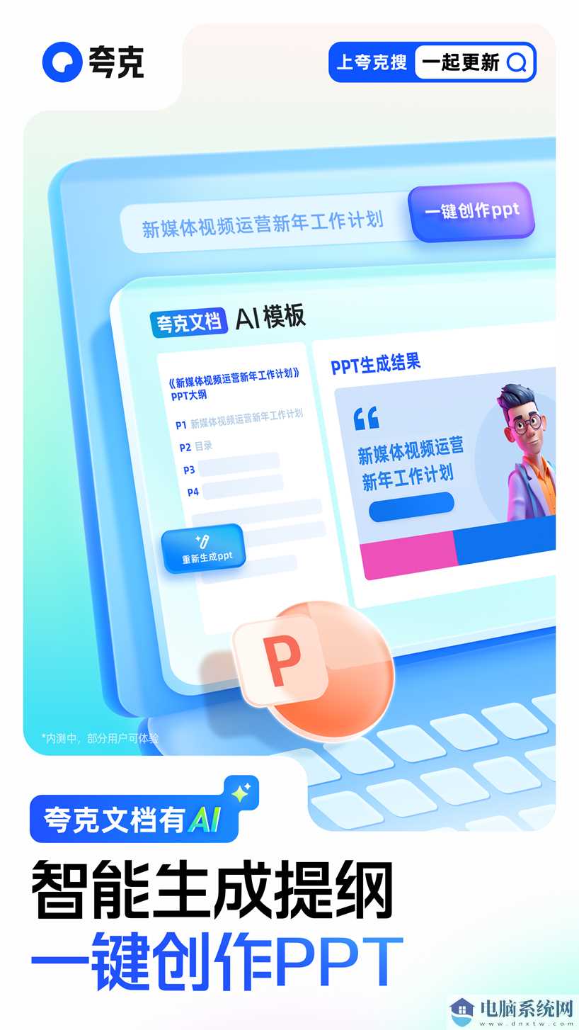 夸克上线大模型新产品“AI PPT”，可一