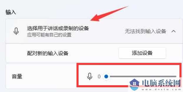 win11麦克风声音自动变小怎么办？win11麦克风声音自动变小问题解析