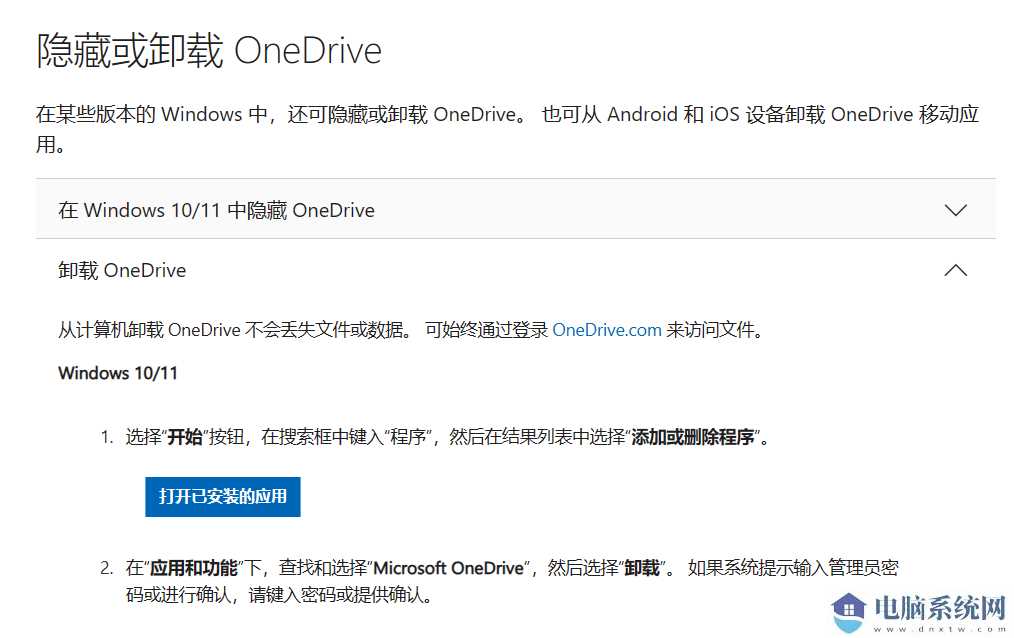 微软允许Windows 10/11 用户卸载 OneDr