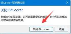 win11怎么关闭bitlocker加密？win11关闭bitlocker加密设置教程