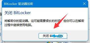 win11bitlocker驱动器加密怎么解除？