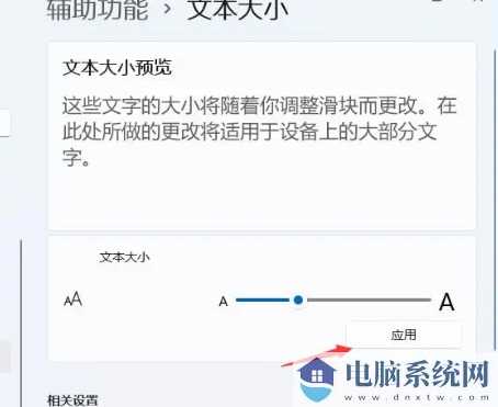 win11怎么设置字体大小？win11设置字体大小操作方法