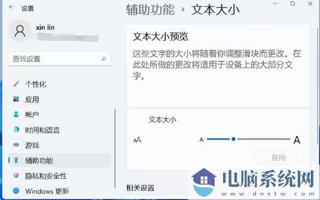 win11怎么设置字体大小？win11设置字体大小操作方法