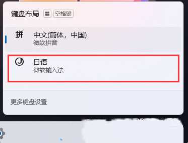 win11的输入法如何打日语？win11的输入法如何打日语方法教程