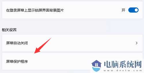 win11屏幕保护程序设置后不起效怎么操作？