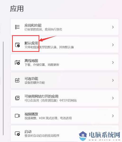 win11设置默认应用了还会自动弹出默认应用设置怎么办？