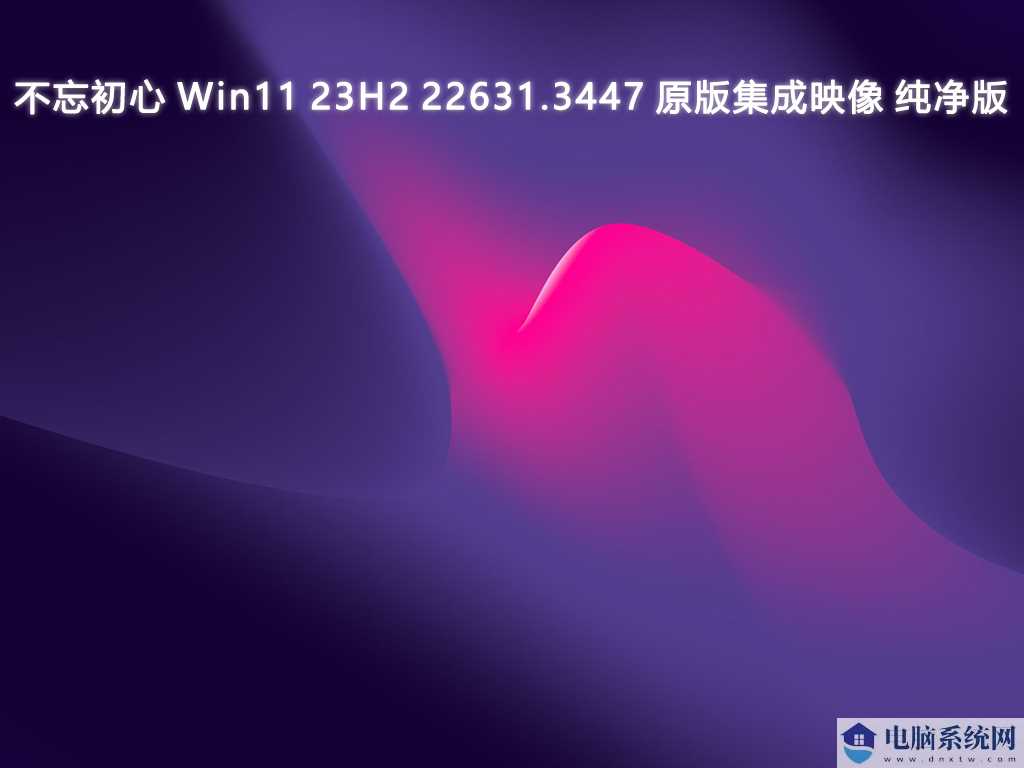 至今最好用Win11版本下载_Win11 V23H2 不忘初心纯净版推荐下载