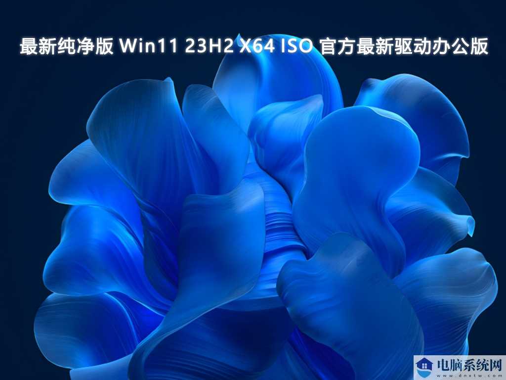 至今最好用Win11版本下载_Win11 V23H2 不忘初心纯净版推荐下载