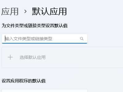 win11默认应用设置怎么创建关联？