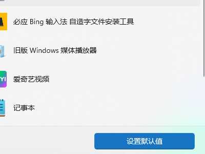 win11默认应用设置怎么创建关联？