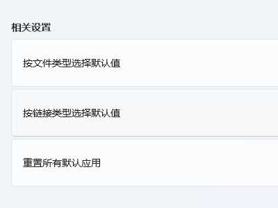 win11默认应用设置怎么创建关联？