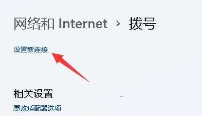 Win11怎么添加新的网络连接？Win11电脑怎么添加网络的方法