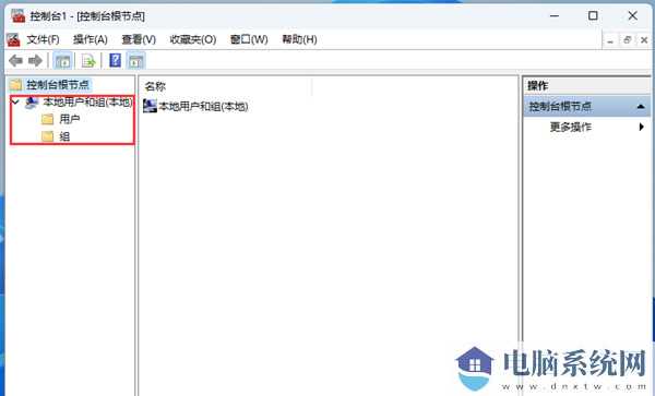 win11电脑找不到本地用户和组怎么解决？