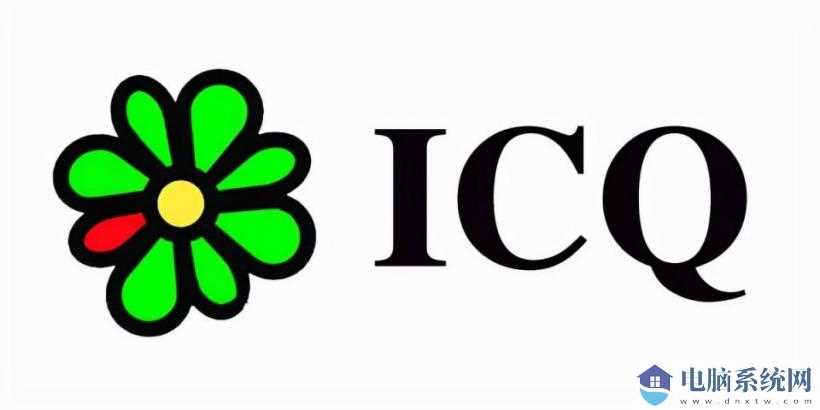 “聊天软件鼻祖”ICQ 正式停运：灰色头