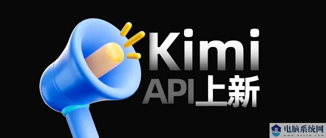 Kimi 开放平台上下文缓存功能公测：降