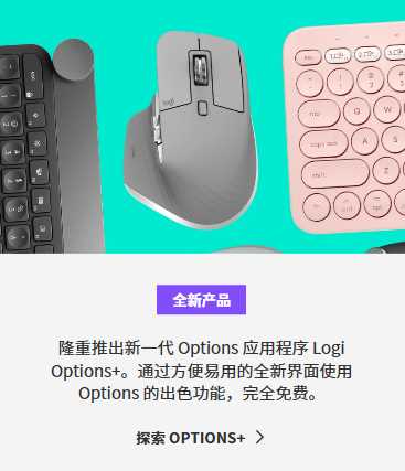 罗技键鼠配套软件 Options 将结束服务