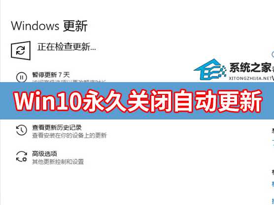 Win10自动更新怎么永久关闭?