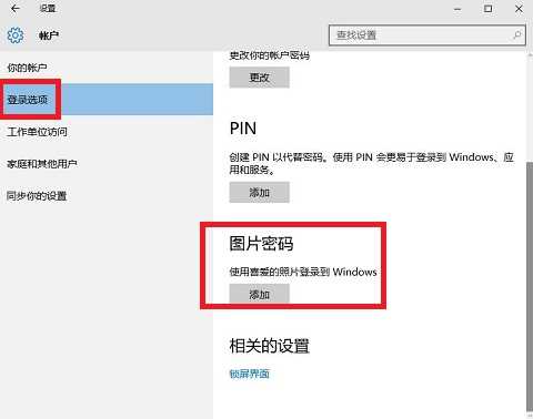 Win10图片密码要如何设置？