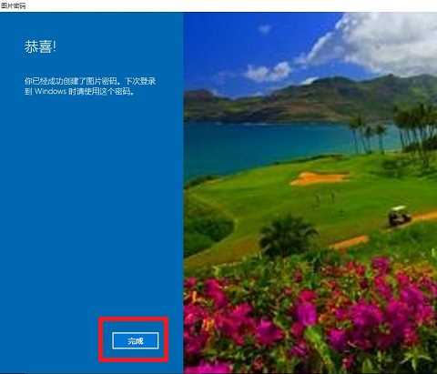 Win10图片密码要如何设置？