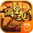 碉堡三国-3D创新塔防 v1.2.1