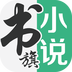 书旗小说 v10.6.9.67