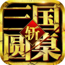 圆桌三国 v1.1.0