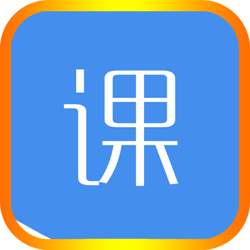 易简课程表 v2.2.9