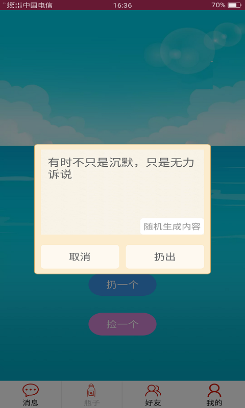 随缘漂流瓶 v1.0.1