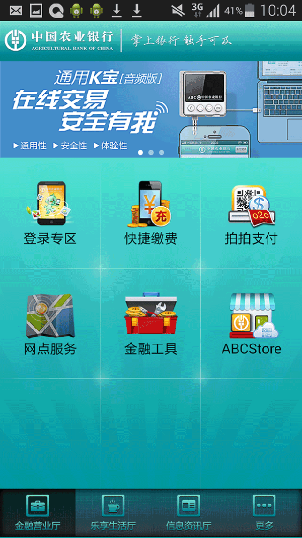 中国农业银行 v3.8.5