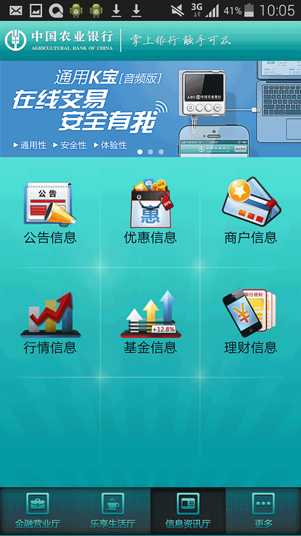 中国农业银行 v3.8.5