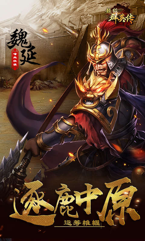 超级群英传-战三国 v8.6.20.3