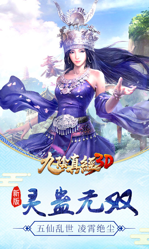 九阴真经3D-灵蛊无双 v1.2.3