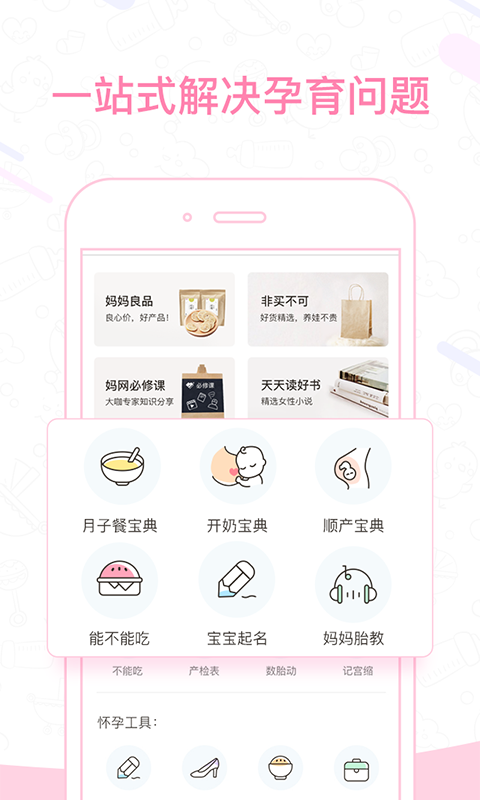 妈妈网孕育 v6.1.0