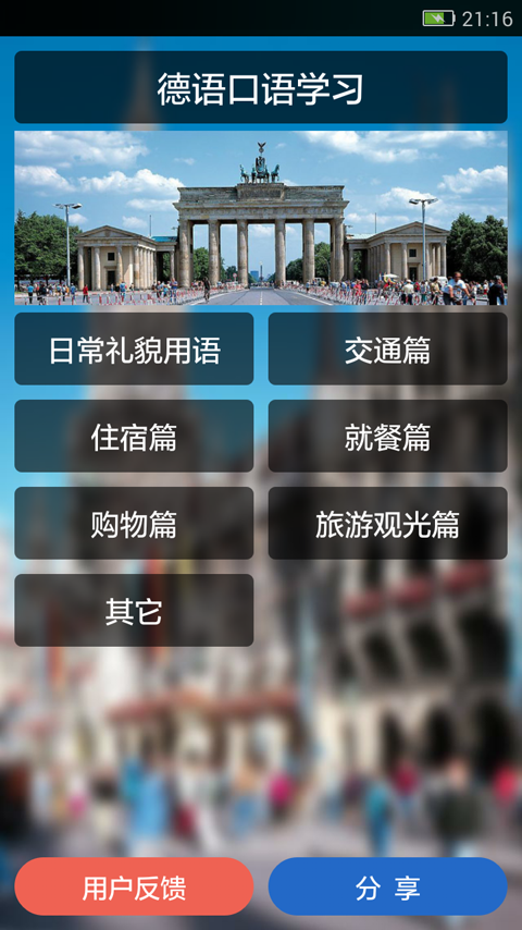 德语口语学习 v2.1.1