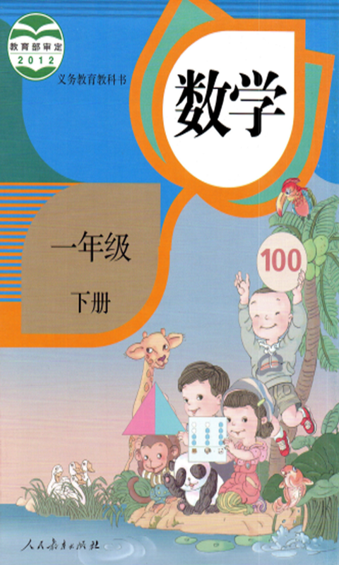 小学一年级数学下册 v1.0.0