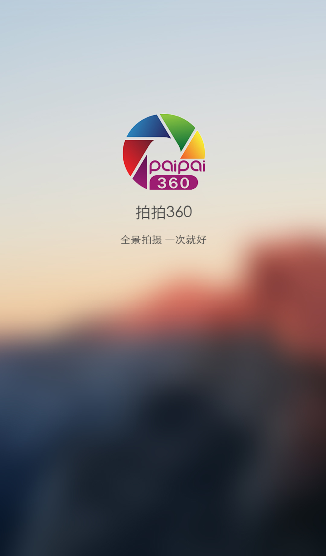 拍拍360 v1.0.3