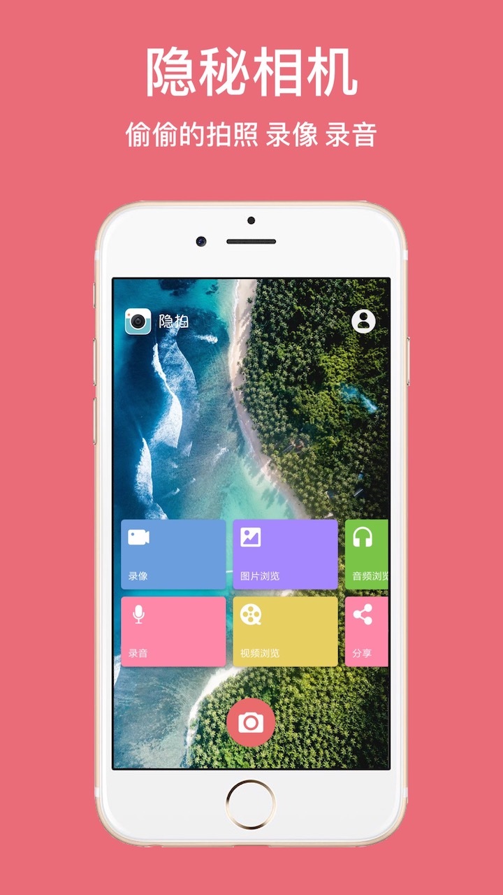隐秘相机 v1.1.0