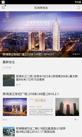 高楼迷-芜湖 v6.0.140730